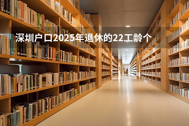 深圳户口2025年退休的22工龄个人帐户8万能拿多少钱