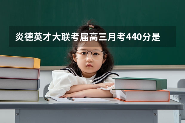 炎德英才大联考届高三月考440分是什么水平