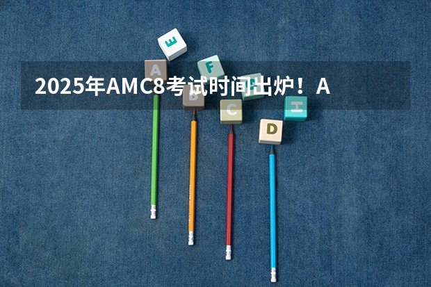 2025年AMC8考试时间出炉！AMC8含金量有多高？附AMC8历年真题 2025华东政法大学新传考研难不难？性价比/报录比/参考书/真题/建议