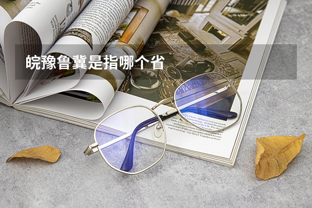 皖豫鲁冀是指哪个省