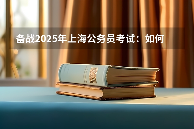 备战2025年上海公务员考试：如何高效利用暑期集训营，实现你的公考梦？