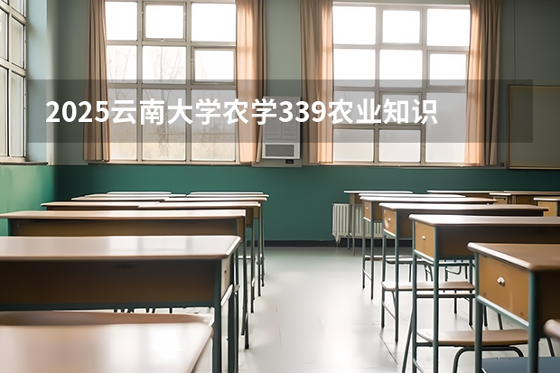 2025云南大学农学339农业知识综合一911作物育种学考研-圆梦考研经验分享 云南省2025年专升本考试有几天？