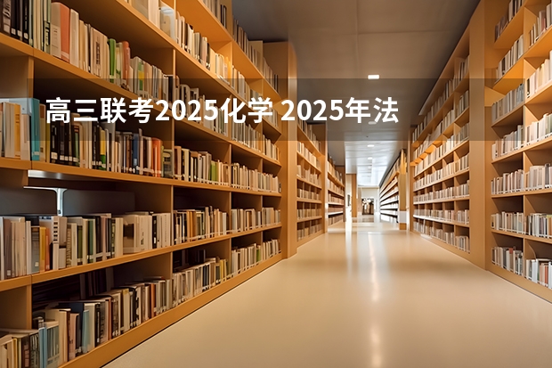 高三联考2025化学 2025年法硕联考和考研的区别