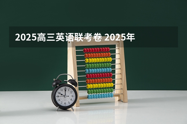 2025高三英语联考卷 2025年考研需要英语几级