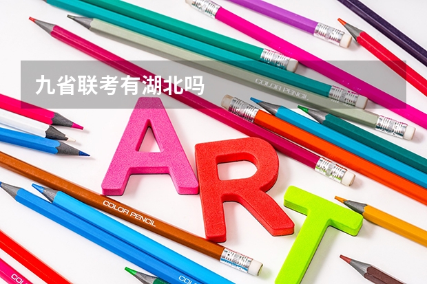 九省联考有湖北吗