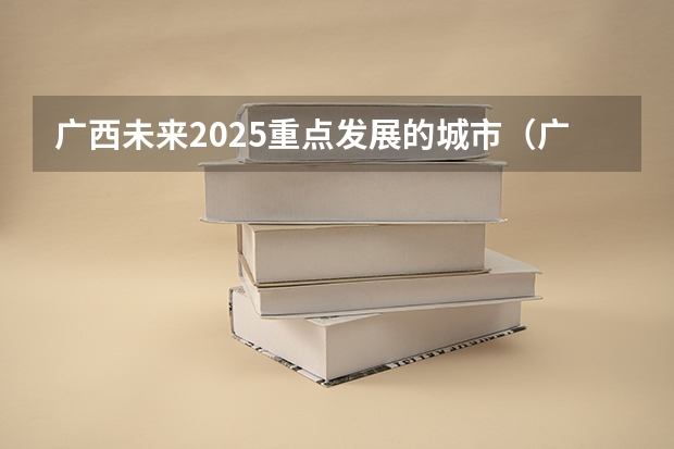 广西未来2025重点发展的城市（广西北海市城市总体规划2025公布）