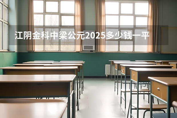 江阴金科中梁公元2025多少钱一平方？