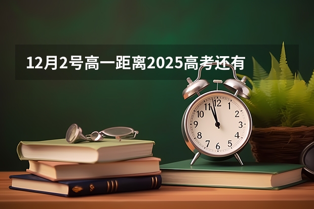 12月2号高一距离2025高考还有多少天考试呢