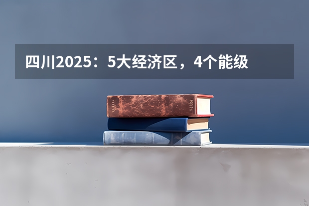 四川2025：5大经济区，4个能级梯队，新增10座机场，12城房价下跌（2025四川高考难么）