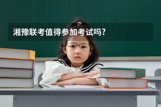 湘豫联考值得参加考试吗?
