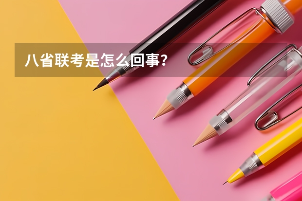 八省联考是怎么回事？