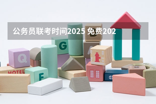 公务员联考时间2025 免费2025年国考公考省考必刷题库网课资料-网盘云-合集