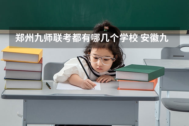 郑州九师联考都有哪几个学校 安徽九师联盟高三3月联考有那些学校