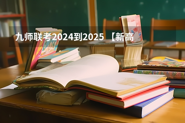 九师联考2024到2025 【新高度2025届戏剧影视班招生简章】专注四大顶尖影视名校，圆你舞台影视梦！