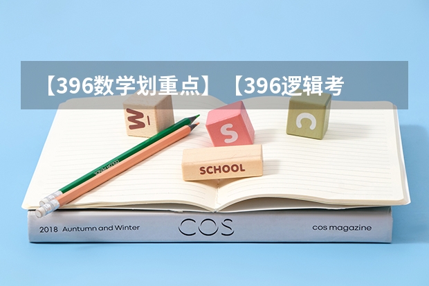 【396数学划重点】【396逻辑考察范围】【396择校】2025届396经济类联考，那些你必须知道的事（厦门国家会计学院2025年非全日制MPAcc项目介绍 备考全规划）