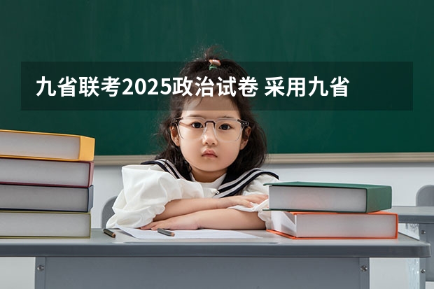 九省联考2025政治试卷 采用九省联考结构的省份