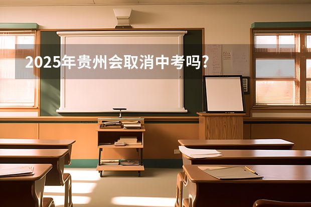 2025年贵州会取消中考吗?