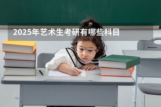 2025年艺术生考研有哪些科目