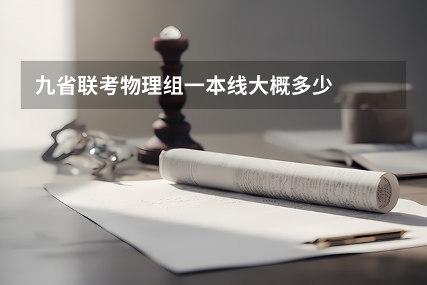 九省联考物理组一本线大概多少