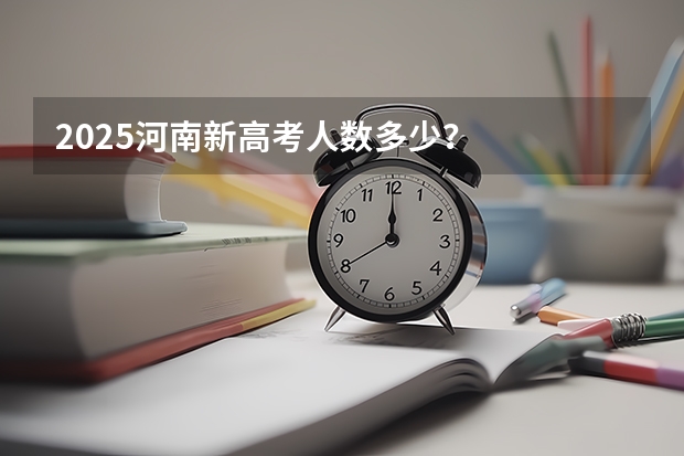 2025河南新高考人数多少？