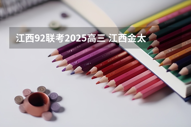 江西9.2联考2025高三 江西金太阳试卷第5次联考卷答案