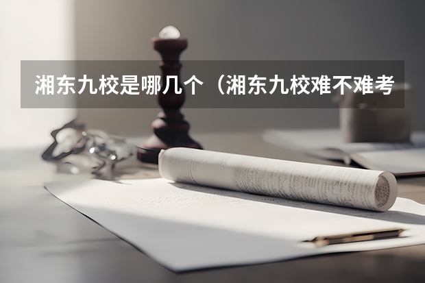 湘东九校是哪几个（湘东九校难不难考）