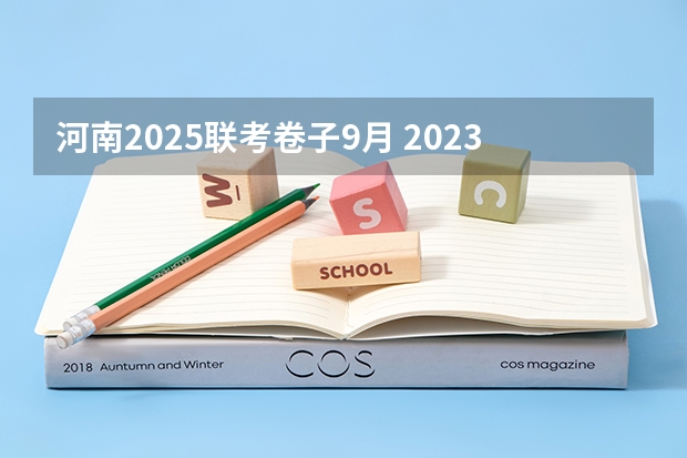 河南2025联考卷子9月 2023年6月~2025年9月之间有几个月？