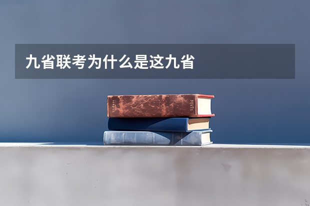 九省联考为什么是这九省