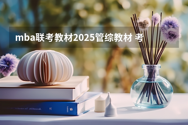mba联考教材2025管综教材 考研199管综择校全攻略MBA/MPAcc/MEM/MTA/MPA