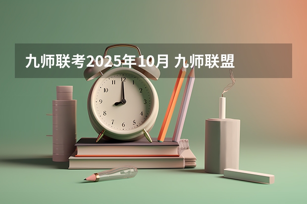 九师联考2025年10月 九师联盟高三3月联考2023时间