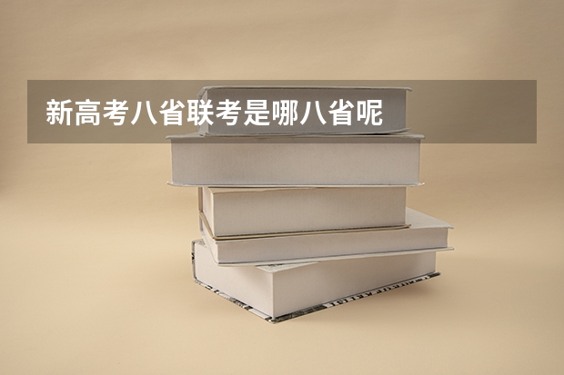 新高考八省联考是哪八省呢