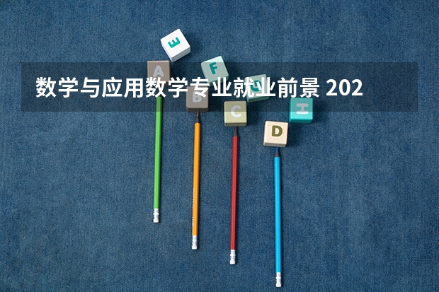 数学与应用数学专业就业前景 2025就业方向有哪些