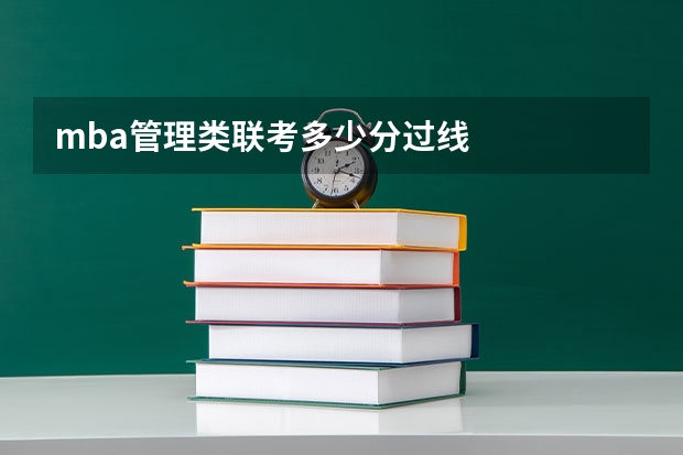 mba管理类联考多少分过线