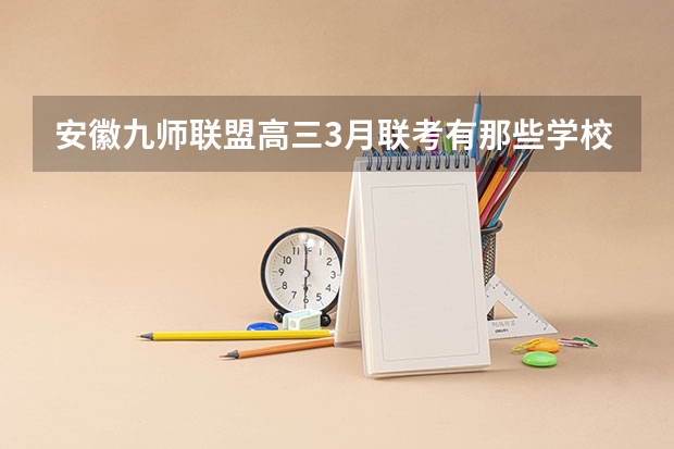 安徽九师联盟高三3月联考有那些学校 郑州九师联考都有哪几个学校