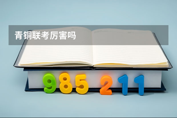 青铜联考厉害吗