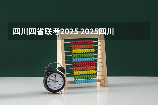 四川四省联考2025 2025四川高考难么