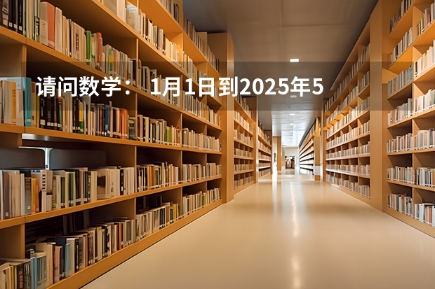 请问数学： 1月1日到2025年5月1日共多少个月？怎么计算呢？敬请高手赐教好吗谢谢