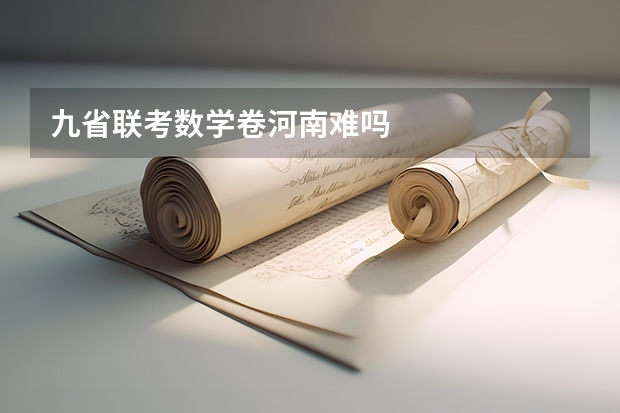 九省联考数学卷河南难吗