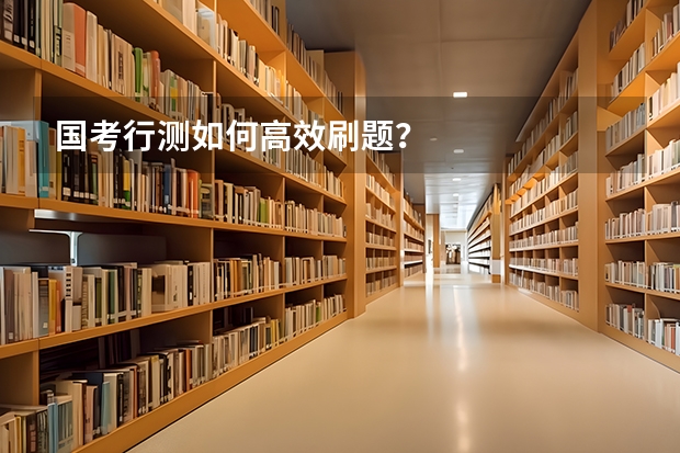 国考行测如何高效刷题？