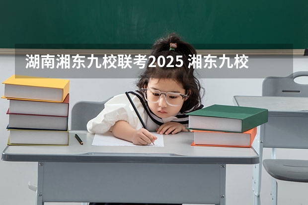 湖南湘东九校联考2025 湘东九校难不难考