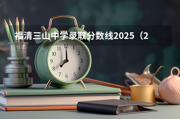 福清三山中学录取分数线2025（2025年南京大学资源与环境考研参考书、历年分数线、录取情况及备考指导）