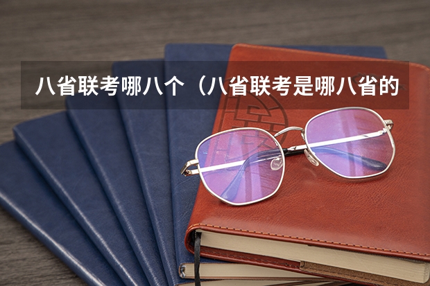 八省联考哪八个（八省联考是哪八省的考生）