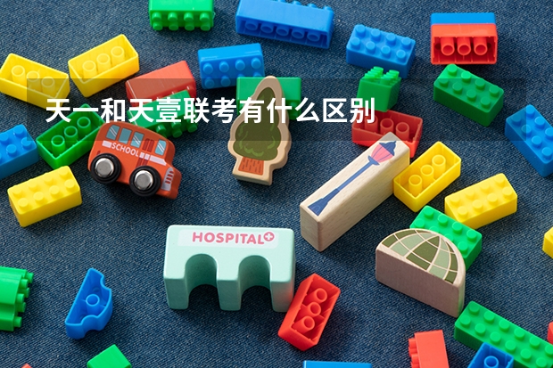 天一和天壹联考有什么区别