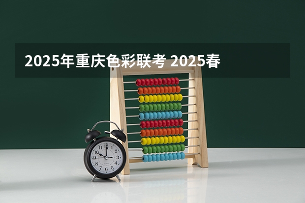 2025年重庆色彩联考 2025春夏休闲度假女包色彩搭配