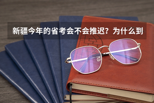 新疆今年的省考会不会推迟？为什么到现在还没消息，我已经复习了一年了，申论还是不好 该怎么办呢？