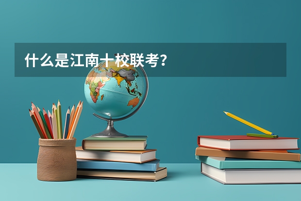 什么是江南十校联考？