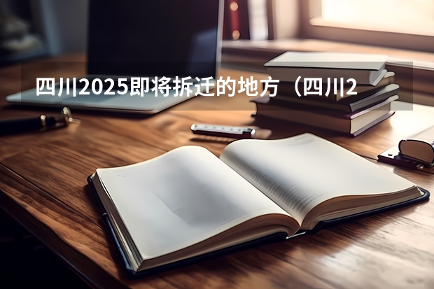 四川2025即将拆迁的地方（四川2025：5大经济区，4个能级梯队，新增10座机场，12城房价下跌）