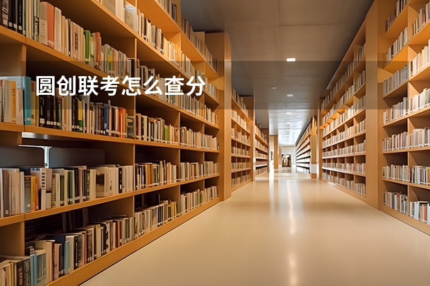 圆创联考怎么查分
