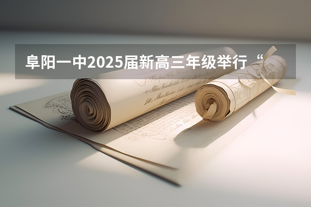 阜阳一中2025届新高三年级举行“梦想启航，走进高三”誓师大会（2025届高考英语总复习规划）