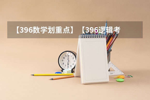 【396数学划重点】【396逻辑考察范围】【396择校】2025届396经济类联考，那些你必须知道的事（阜阳一中2025届新高三年级举行“梦想启航，走进高三”誓师大会）